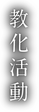 教化活動