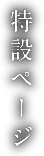 特設ページ