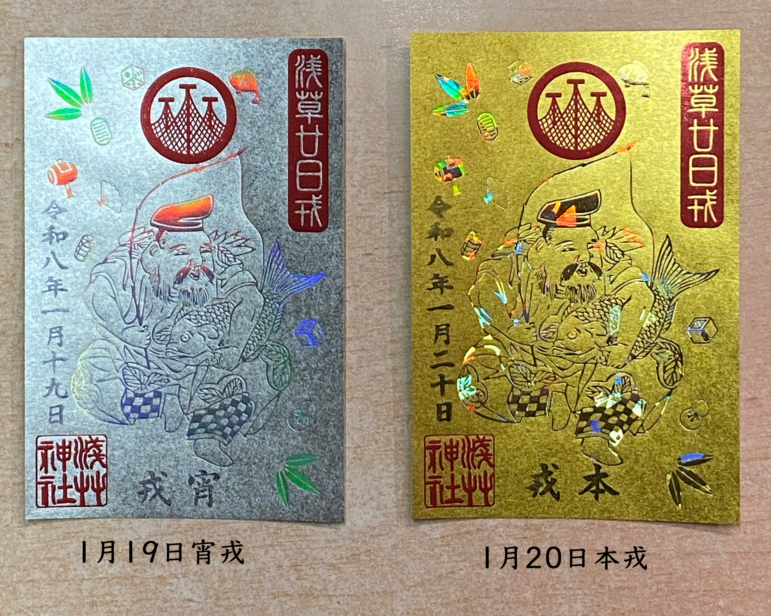 廿日戎特別御朱印