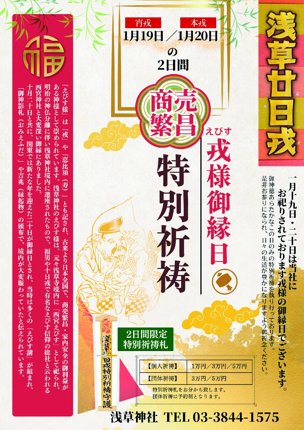 廿日戎特別ご祈祷のご案内