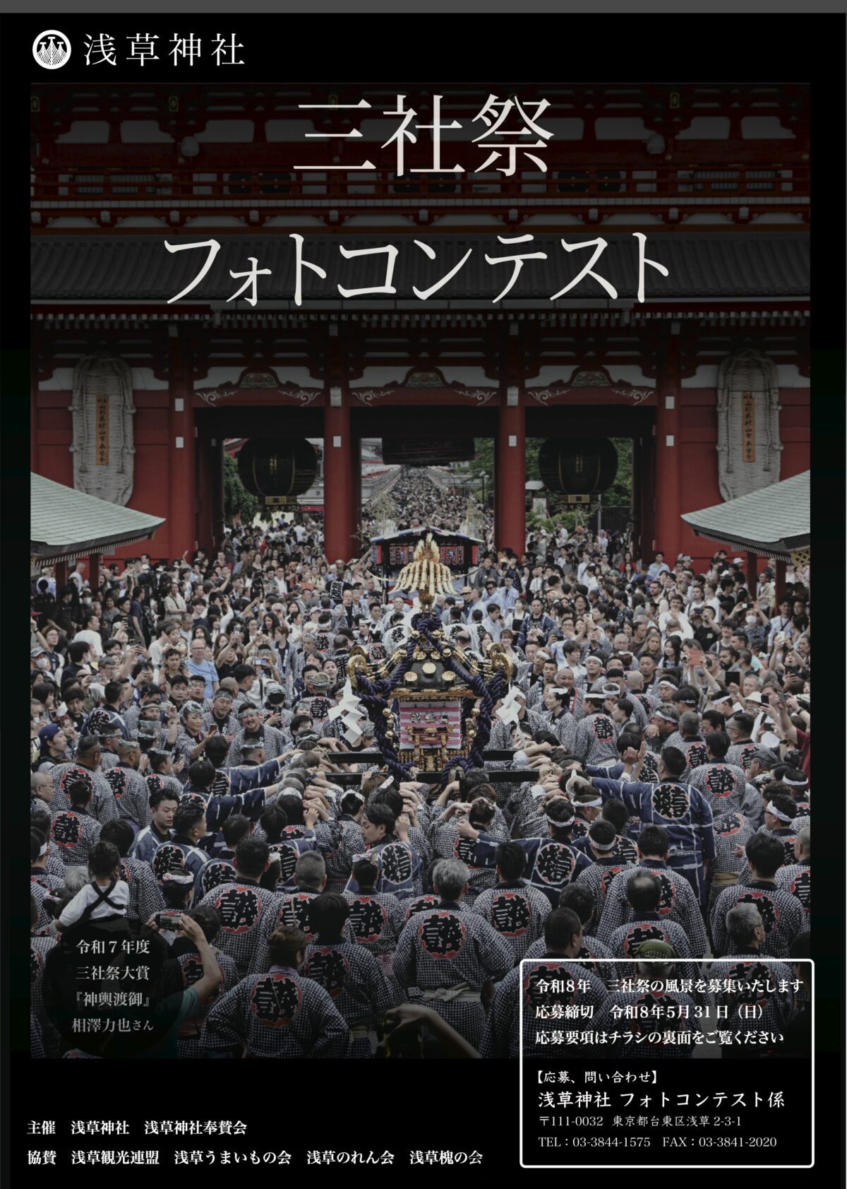 令和8年 浅草神社例大祭「三社祭」フォトコンテスト
