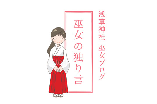 巫女ブログ