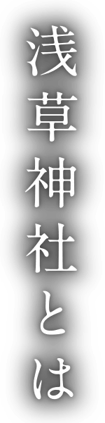 浅草神社とは