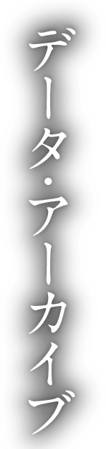データアーカイブ