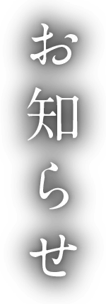 お知らせ