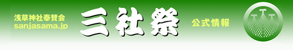 三社祭