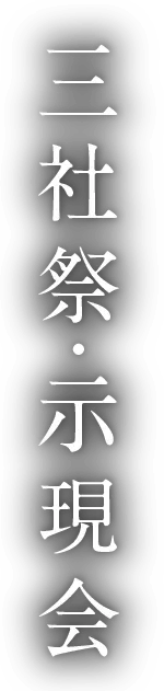 三社祭・示現会