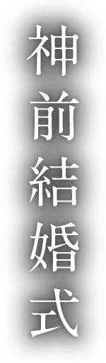 神前結婚式