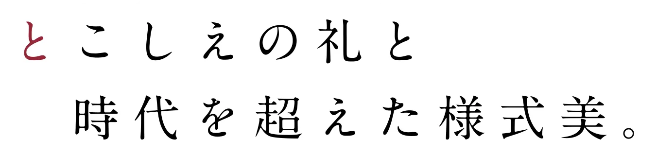とこしえの礼と時代を超えた様式美。