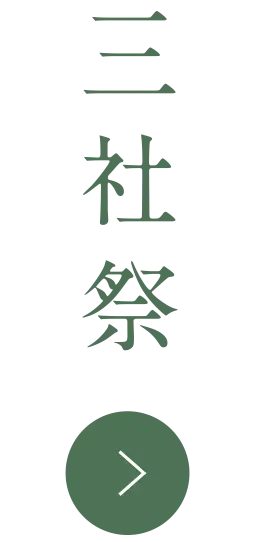 三社祭