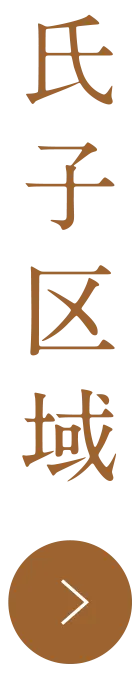 氏子区域