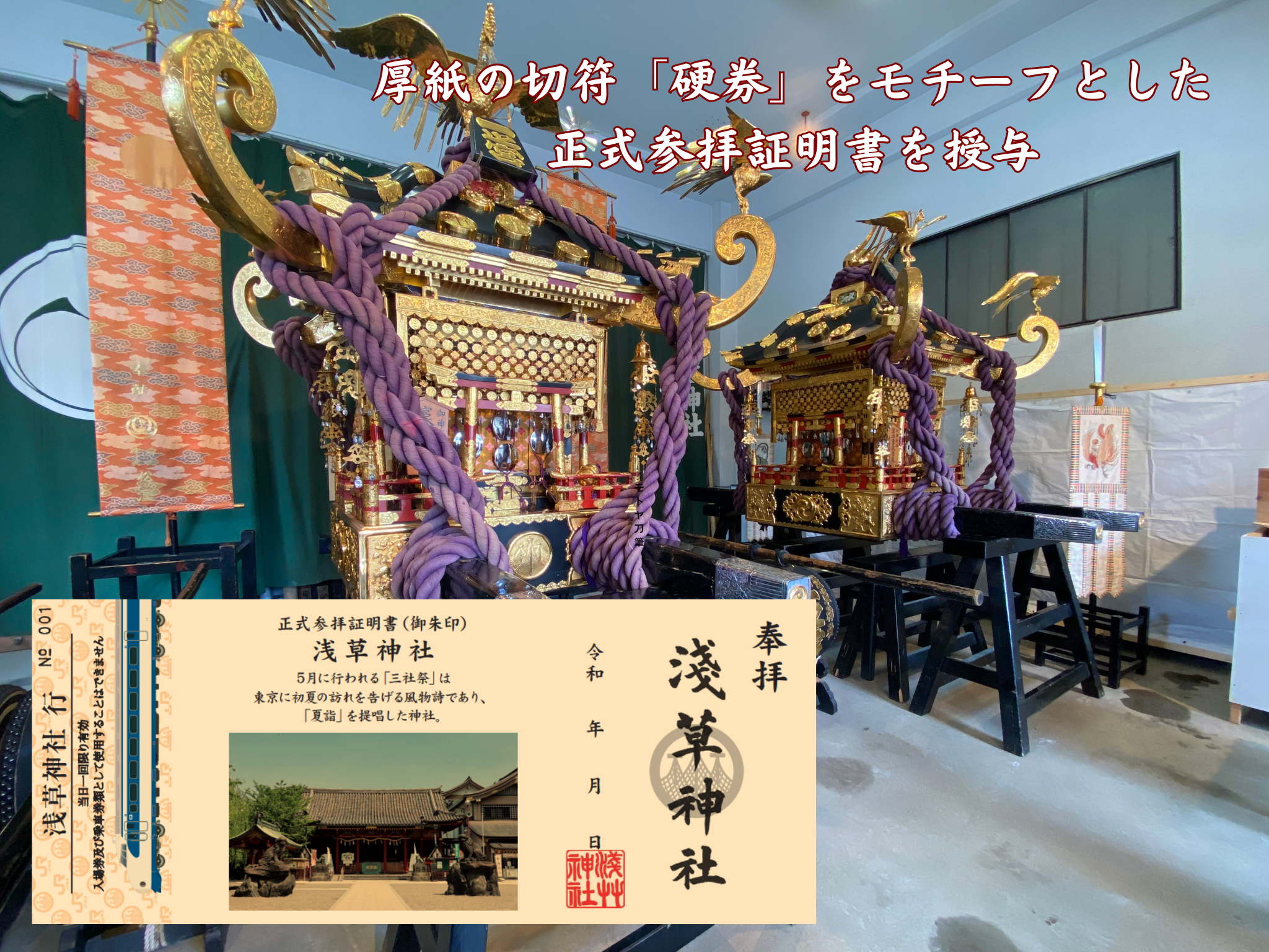 JR東海×浅草神社 正式参拝&社殿特別拝観と三社祭宮神輿見学
