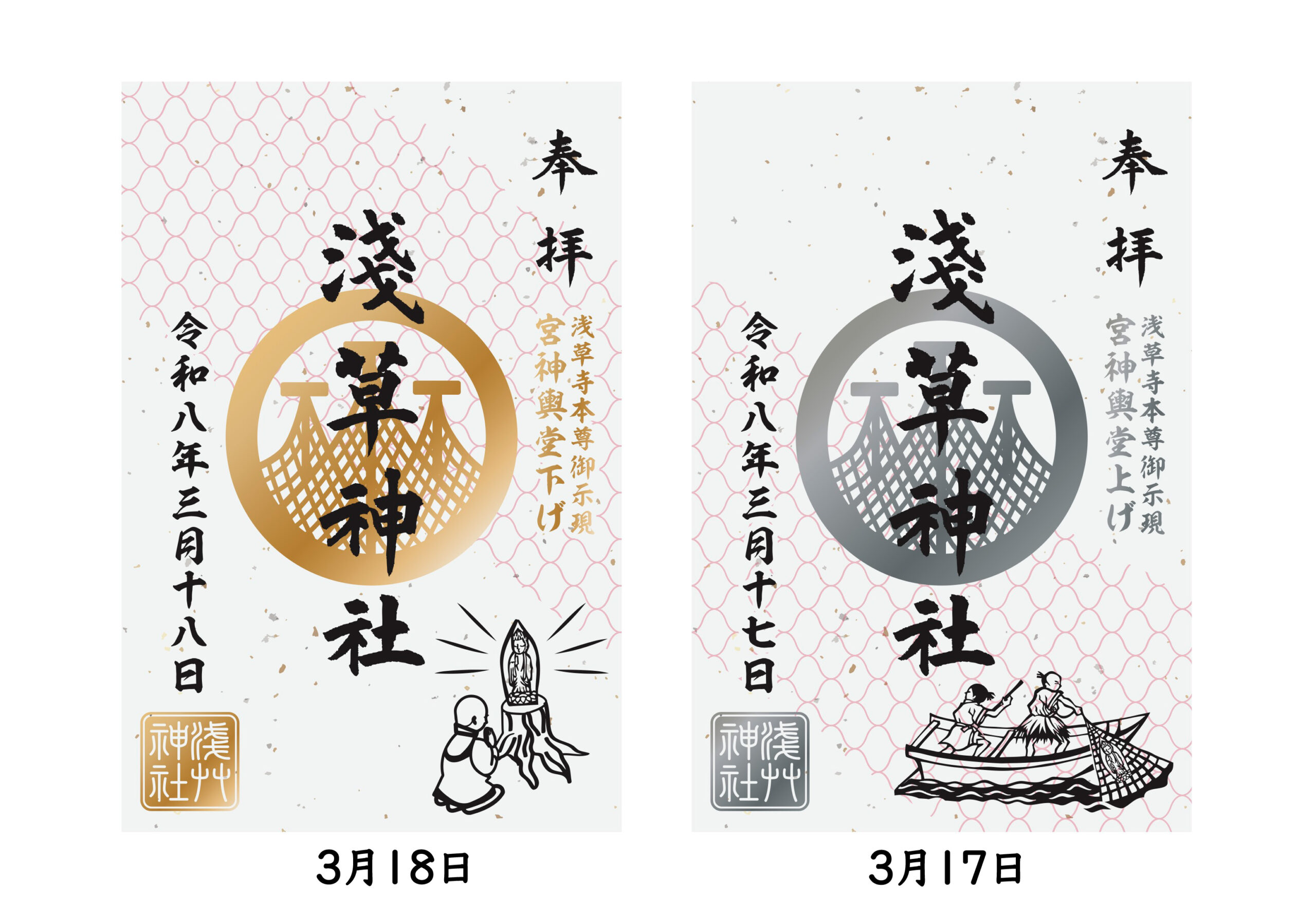 浅草寺御示現宮神輿堂上げ堂下げ特別御朱印