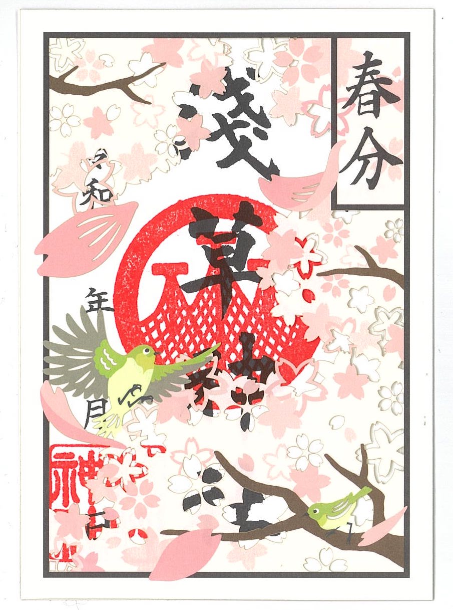 春分特別御朱印