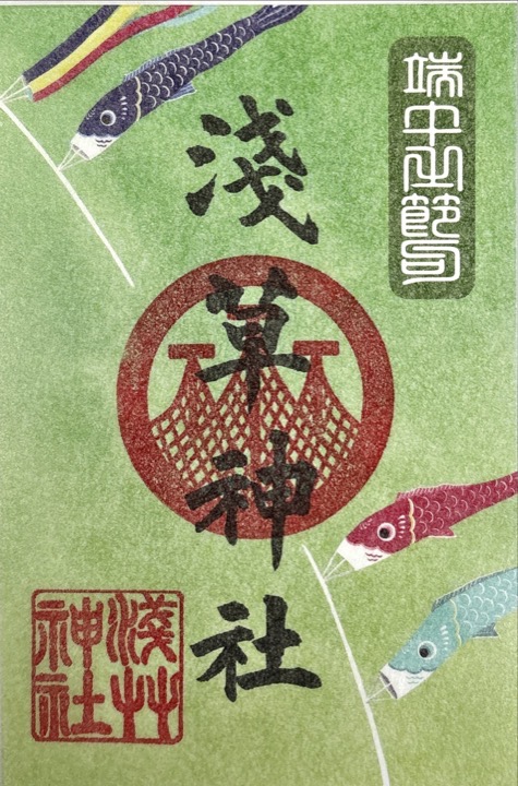 端午の節句特別御朱印