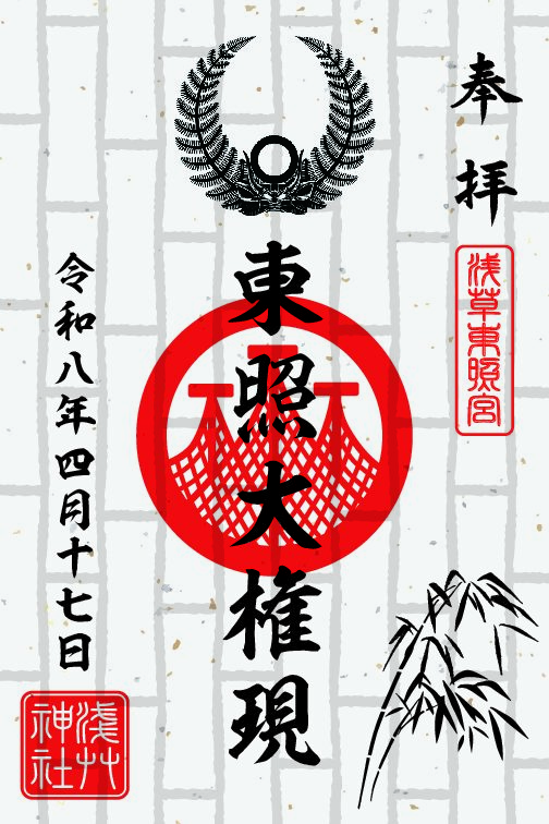 東照宮祭特別御朱印