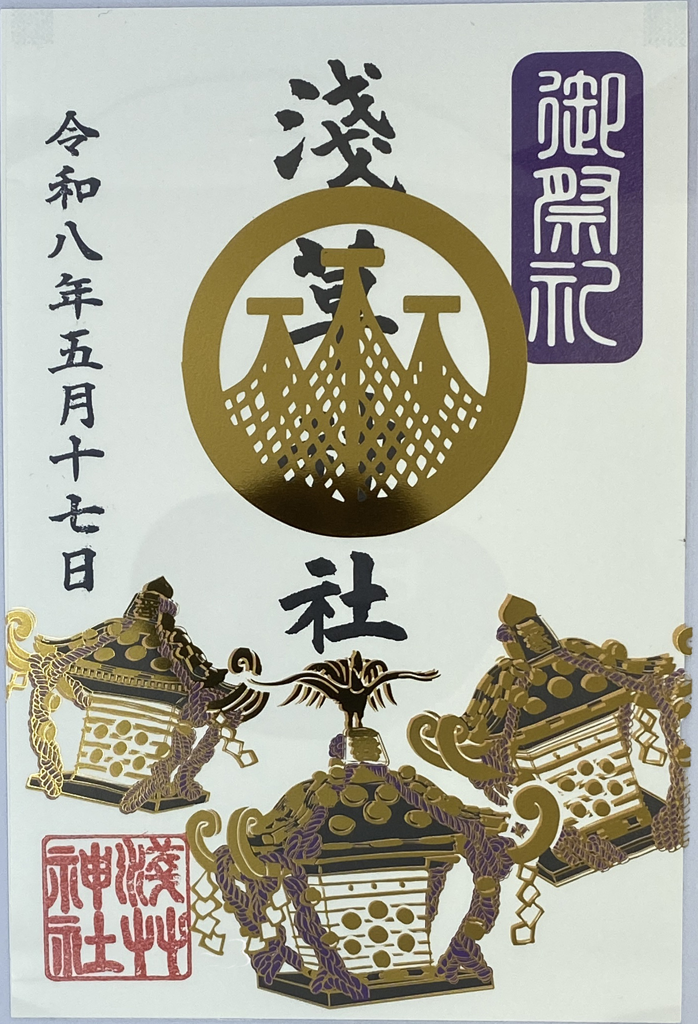 三社祭特別御朱印