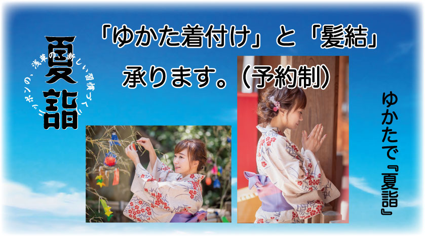 【夏詣 】ゆかた着付け髪結サービス