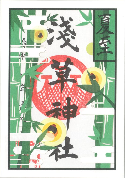 夏至特別御朱印