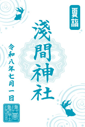【夏詣】浅草富士浅間神社特別御朱印