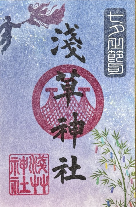 七夕の節句特別御朱印