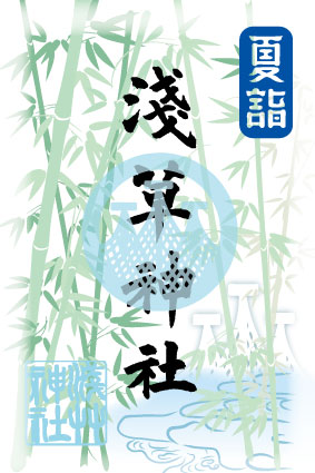 浅草神社×京急【夏詣】特別御朱印2026