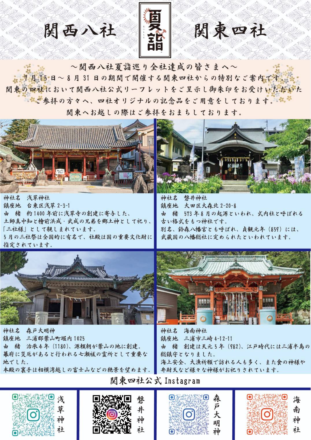 関西夏詣（大阪・兵庫8社）巡拝の皆様へ