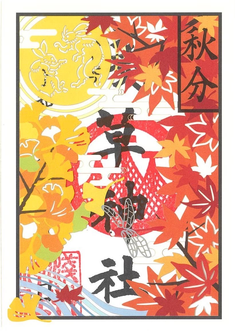 秋分切り絵特別御朱印