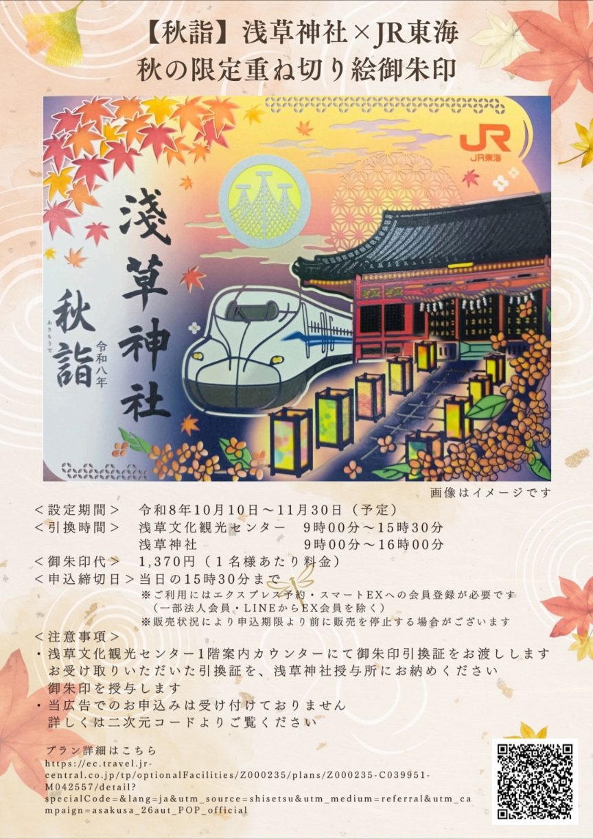 浅草神社×JR東海【秋詣】重ね切り絵御朱印