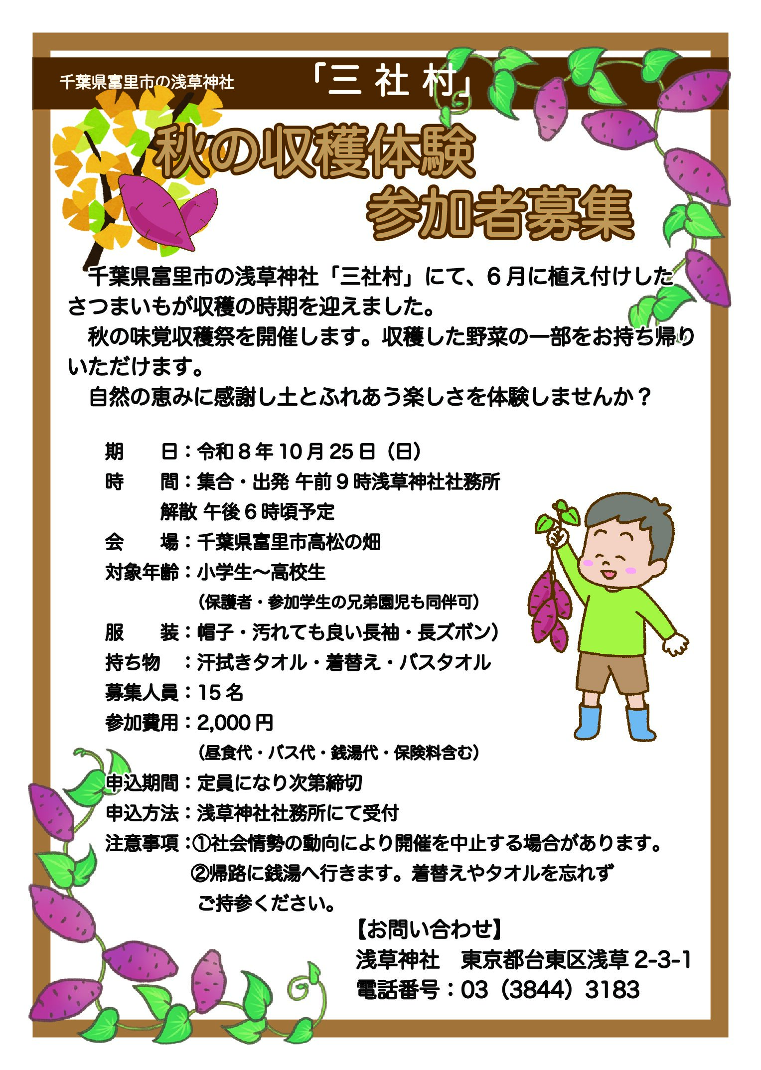 三社村 秋の収穫体験参加者募集