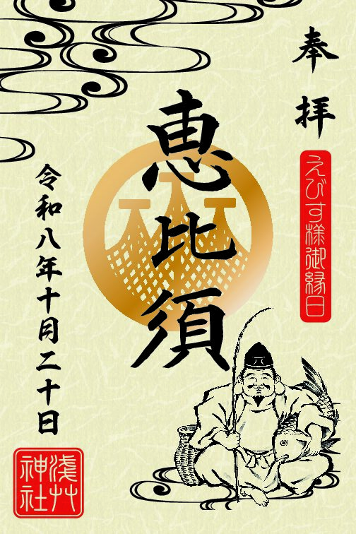 恵比須様御縁日特別御朱印